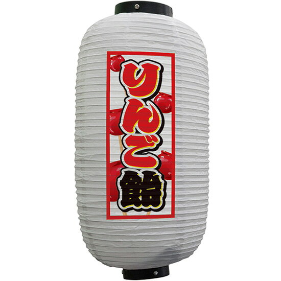 フルカラー提灯 九号長型 りんご飴 （白） No.44167 （受注生産品・キャンセル不可）
