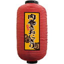 フルカラー提灯 九号長型 肉巻きおにぎり (赤) No.44202 (受注生産品・キャンセル不可)