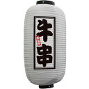 フルカラー提灯 九号長型 牛串 (白) No.44206 (受注生産品・キャンセル不可)(3)