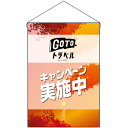 【2枚まで送料297円】GO TO トラベル 秋 吊下旗 No.44353 (受注生産品・キャンセル不可)
