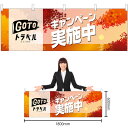 【3枚まで送料297円】GO TO トラベル 秋 横幕 No.44356 (受注生産品・キャンセル不可)