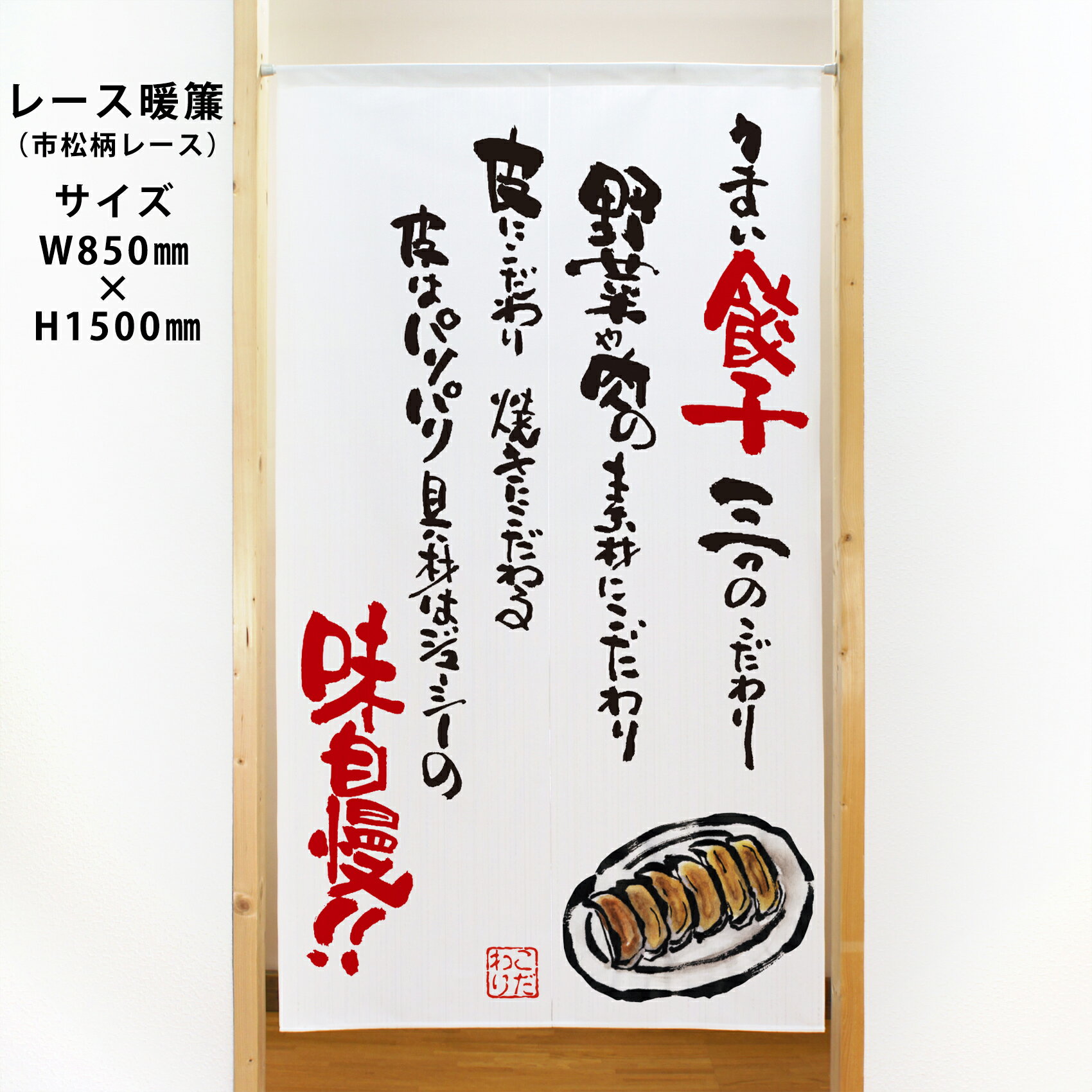 市松柄レースのれん うまい餃子味自慢 白 No.44617 受注生産品・キャンセル不可 