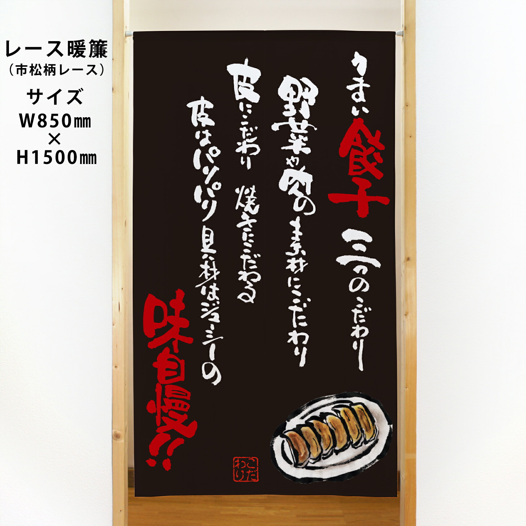 市松柄レースのれん うまい餃子味自慢 黒 No.44618 受注生産品・キャンセル不可 