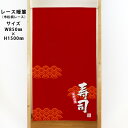 市松柄レースのれん 新鮮自慢寿司 (赤) No.44626 (受注生産品・キャンセル不可)(3)