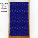市松柄レースのれん ひょうたん 紺 No.44642(受注生産品・キャンセル不可)