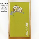 市松柄レースのれん いらっしゃいませ ふくろう3羽 No.44675 (受注生産品・キャンセル不可)(3)