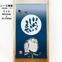 市松柄レースのれん いらっしゃいませ 筆ふくろう No.44676
