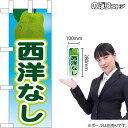 ミニのぼり 西洋なしNo.45091 (受注生産品・キャンセル不可)(3)