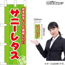 ミニのぼり サニーレタス みずみずしくて美味しいNo.45138 (受注生産品・キャンセル不可)(3)