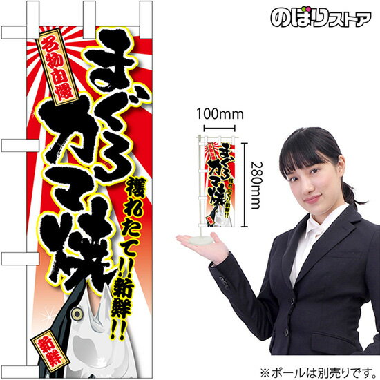 ミニのぼり まぐろカマ焼 No.45147 （受注生産品・キャンセル不可）