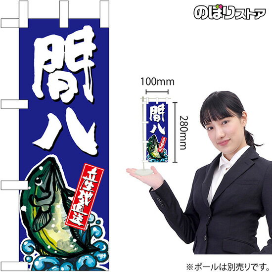 ミニのぼり 間八No.45159 （受注生産品・キャンセル不可）