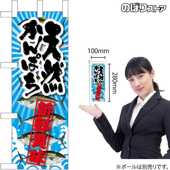 ミニのぼり 天然かんぱち 新鮮美味No.45160 （受注生産品・キャンセル不可）