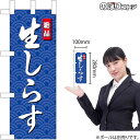 ミニのぼり 生しらすNo.45192 (受注生産品・キャンセル不可)(3)