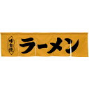5巾のれん ラーメン キャメル No.45239(受注生産品・キャンセル不可)