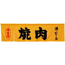 5巾のれん 焼肉 イエロー No.45264 (受注生産品・キャンセル不可)(3)