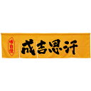 5巾のれん 成吉思汗 イエロー No.45300 (受注生産品・キャンセル不可)(3)