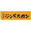 5巾のれん ジンギスカン イエロー No.45306 （受注生産品・キャンセル不可）