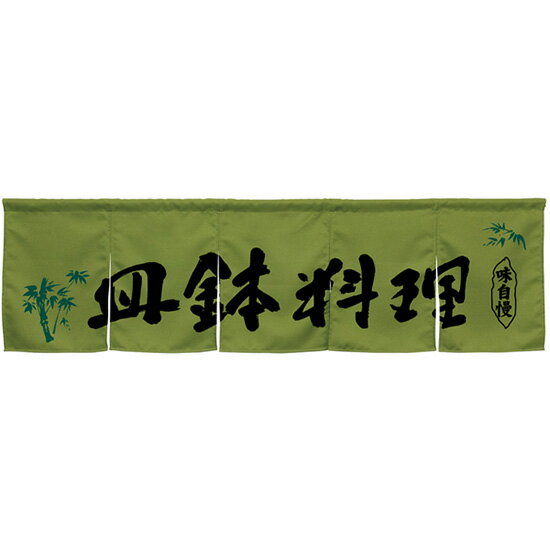 5巾のれん 皿鉢料理 モスグリーン No.45322 （受注生産品・キャンセル不可）