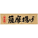 5巾のれん 薩摩揚げ ベージュ No.45333(受注生産品・キャンセル不可)