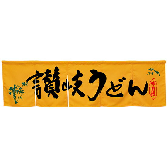 5巾のれん 讃岐うどん イエロー No.45336 （受注生産品・キャンセル不可）