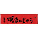 5巾のれん 焼まんじゅう レッド No.45347 (受注生産品・キャンセル不可)(3)