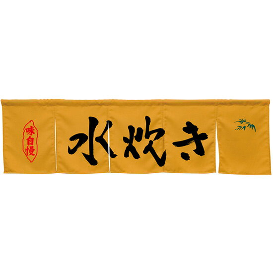5巾のれん 水炊き キャメル No.45365 （受注生産品・キャンセル不可）