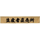 カウンターのれん 生産者直売所 ベージュ No.45419 (受注生産品・キャンセル不可)