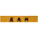 カウンターのれん 直売所 キャメル No.45424 (受注生産品・キャンセル不可)