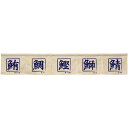 カウンターのれん 鮪鯛鰹鰤鯖 アイボリー No.45427 (受注生産品・キャンセル不可)