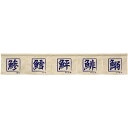 カウンターのれん 鯵鱈鮃鯡鰯 アイボリー No.45429 (受注生産品・キャンセル不可)