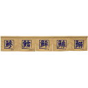 カウンターのれん 鯵鱈鮃鯡鰯 ベージュ No.45430 (受注生産品・キャンセル不可)