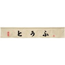 カウンターのれん とうふ アイボリー No.45431 (受注生産品・キャンセル不可)