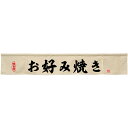 カウンターのれん お好み焼き アイボリー No.45435 (受注生産品・キャンセル不可)