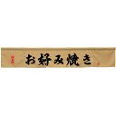 カウンターのれん お好み焼き ベージュ No.45439 (受注生産品・キャンセル不可)