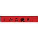 カウンターのれん たこ焼き レッド No.45441 (受注生産品・キャンセル不可)
