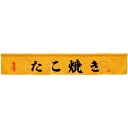 カウンターのれん たこ焼き イエロー No.45442 (受注生産品・キャンセル不可)