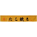 カウンターのれん たこ焼き キャメル No.45443 (受注生産品・キャンセル不可)