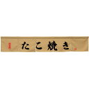 カウンターのれん たこ焼き ベージュ No.45444 (受注生産品・キャンセル不可)