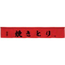 カウンターのれん 焼きとり レッド No.45446 (受注生産品・キャンセル不可)