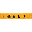 カウンターのれん 焼きとり イエロー No.45447 (受注生産品・キャンセル不可)