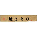 カウンターのれん 焼きとり ベージュ No.45449 (受注生産品・キャンセル不可)
