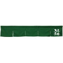 カウンターのれん 千客万来 ダークグリーン No.45451 (受注生産品・キャンセル不可)
