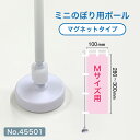 ミニのぼり用ポール 白パイプ Mサイズ マグネット (適合ミニのぼりサイズ:W100×H300mm) No.45501