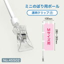 ミニのぼり用ポール 白パイプ Mサイズ 透明クリップ(小) (適合ミニのぼりサイズ:W100×H300mm) No.45502