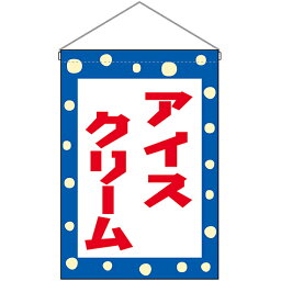 【2枚まで送料297円】 アイスクリーム （赤字） 吊下旗 No.45622 （受注生産品・キャンセル不可）