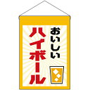 【2枚まで送料297円】 おいしい ハイボール 吊下旗 No.45626 （受注生産品・キャンセル不可）