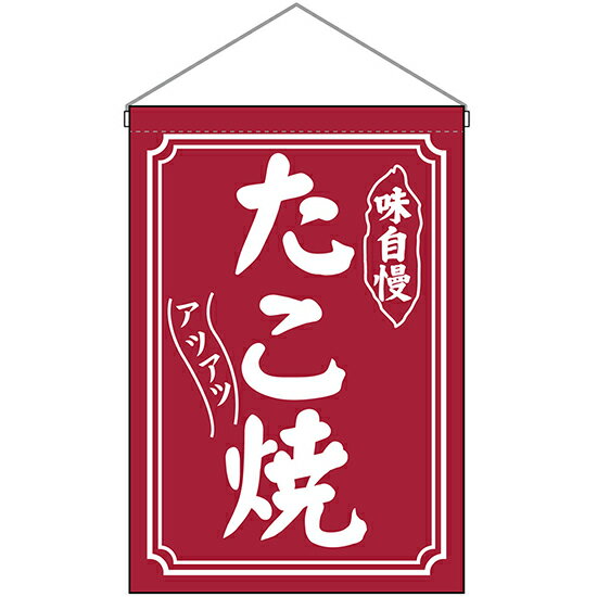 【2枚まで送料297円】 たこ焼 味自慢 吊下旗 たこ焼き たこやき No.45638 （受注生産品・キャンセル不可）