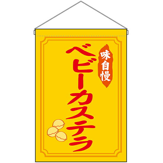 吊下旗 ベビーカステラ 味自慢旗 No.45651 （受注生産品・キャンセル不可）
