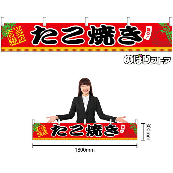 横幕 （小） たこ焼き ［W1800×H300mm］ No.45659 （受注生産品・キャンセル不可）