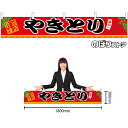 【3枚まで送料297円】 やきとり W1800×H300mm 横幕 (小) 焼鳥 焼き鳥 焼きとり No.45665 (受注生産品・キャンセル不可)
